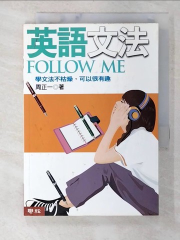 【書寶二手書T4／語言學習_BUT】英語文法Follow Me_周正一