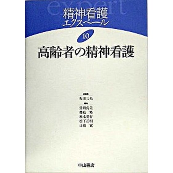 精神看護エクスペ-ル  １０  中山書店 坂田三允 (単行本) 中古