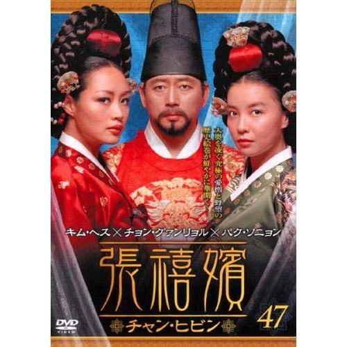 張禧嬪 チャン・ヒビン 47(第93話、第94話) [レンタル落ち](中古品