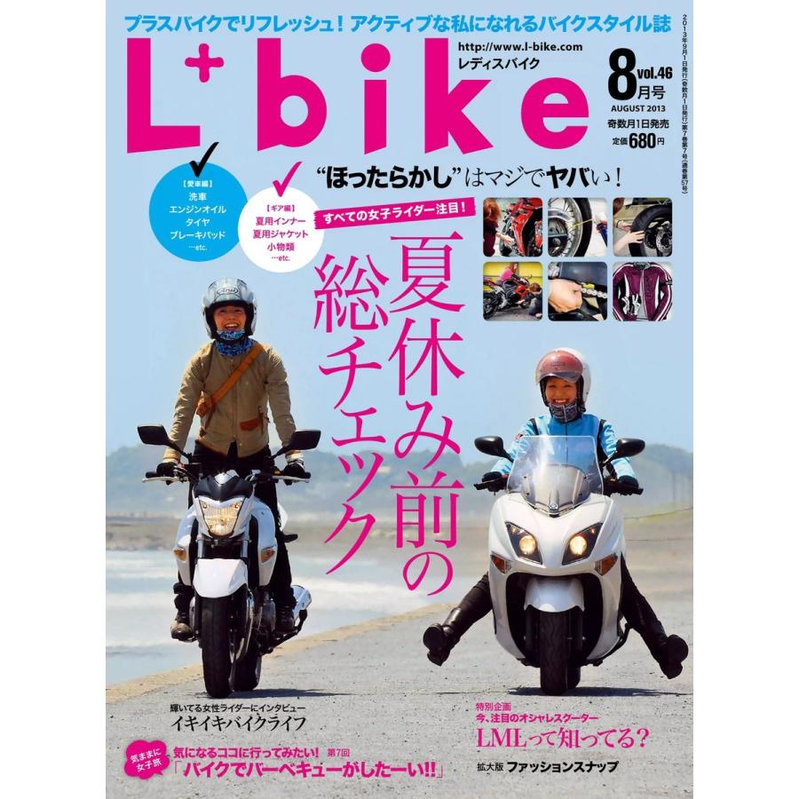 レディスバイク 2013年8月号 電子書籍版   レディスバイク編集部