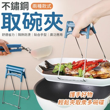 不鏽鋼防燙夾 防燙夾 碗夾 防燙防滑夾 防燙夾  隔熱夾 鍋夾  電鍋夾 防滑夾 碟夾 取盤夾 碗夾盆 碗夾【A6033】