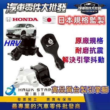 昊斯達 本田 HRV 2017-2022年 FIT CITY 全車 引擎腳 變速箱腳 引擎托架 引擎支架 新品 1台3只