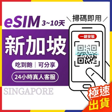 【極速出貨】eSIM新加坡 新加坡esim 新加坡esim卡 新加坡網卡 esim 新加坡esim吃到飽  聖淘沙 網卡