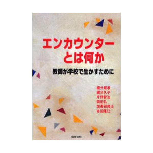 エンカウンターとは何か 教師が学校で生かすために