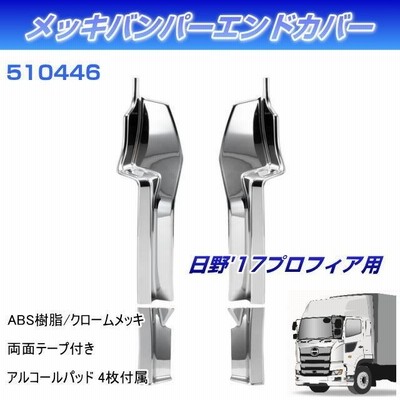 日野　17プロフィア　バンパーエンドカバー 日野 17 プロフィア メッキ バンパー エンド カバー 左右 セット
