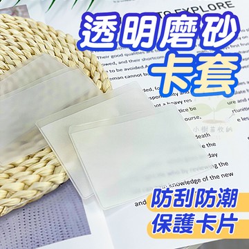 🔥隔日到貨🔥卡套 卡片套 透明卡套 保護套 卡片保護套 悠遊卡套 身分證卡套 信用卡套 證件套 咕卡套 卡片防刮