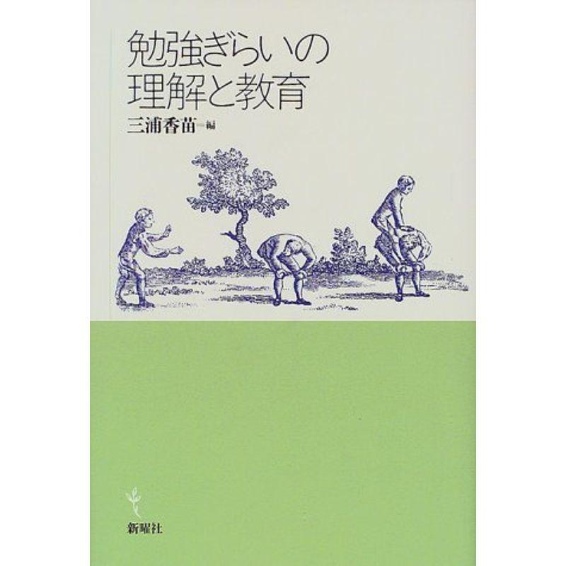 勉強ぎらいの理解と教育