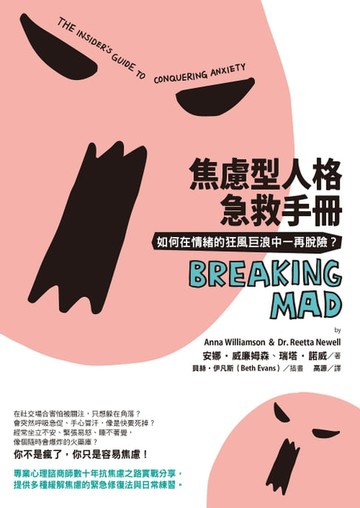 【電子書】焦慮型人格急救手冊(二版)：如何在情緒的狂風巨浪中一再脫險？