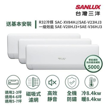【SANLUX 台灣三洋】家電速配3+6+7坪高效靜音一對三一級變頻冷暖分離式冷氣SAC-XV84HJ/ SAE-V23+28+36HJ3