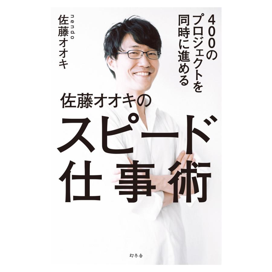 400のプロジェクトを同時に進める佐藤オオキのスピード仕事術