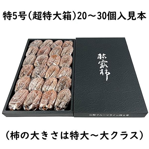 お歳暮 ギフト ころ柿 枯露柿 山梨県産 干し柿 特5号(超特大箱) 20〜30個入 送料無料 一部地域を除く