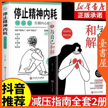 【臺書屋】與自己和解 100%正品 簡體中文 停止精神內耗 告別內心焦慮 減壓指南  簡體中文