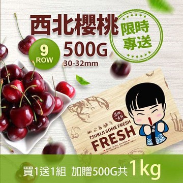 【築地一番鮮】買一送一9ROW華盛頓西北特大櫻桃共2盒(500g/禮盒)