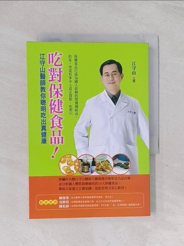 【書寶二手書T1／養生_Q6D】吃對保健食品!-江守山醫師教你聰明吃出真健康_江守山