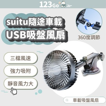 suitu隨途車載USB吸盤風扇 電風扇 強力風扇 吸盤風扇 汽車電風扇 前座風扇 中控台風扇 後座風扇 貨車風扇