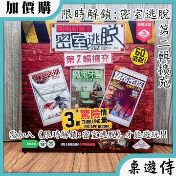 【桌遊侍】 限時解鎖 : 密室逃脫 第二輯《免運》正版實體店面快速出貨 密室逃脫.限時.密室.合作.擴充