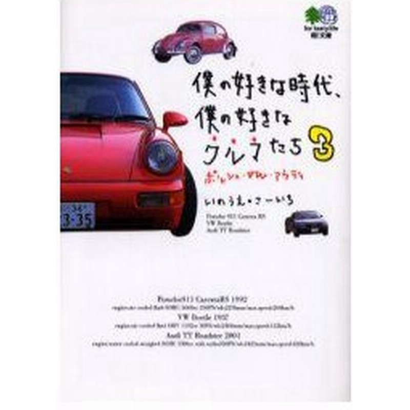 新品本 僕の好きな時代 僕の好きなクルマたち 3 ポルシェ Vw アウディ いのうえこーいち 著 通販 Lineポイント最大0 5 Get Lineショッピング