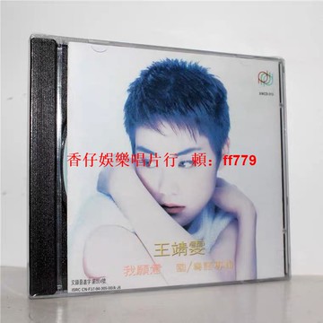 王菲 我愿意 正版CD 全新未拆封 經典專輯 絕版收藏 華語流行音樂 天籟美聲
