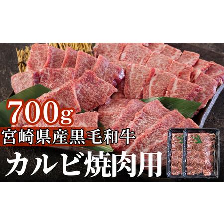 ふるさと納税 宮崎県産 黒毛和牛 カルビ 焼肉 700g (350×2) 小分け 牛肉 炒め BBQ バーベキュー 焼肉 キャンプ 牛肉 焼肉 普段使い 調理 お.. 宮崎県美郷町