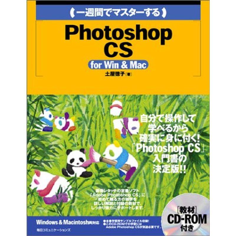 一週間でマスターするPhotoshop CS for Win  Mac 一週間でマスターするシリーズ