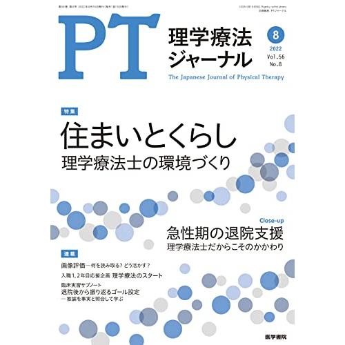 理学療法ジャーナル 2022年 8月号 特集 住まいとくらし 理学療法士の環境づくり