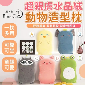 【藍貓BlueCat】午睡枕 靠枕 靠墊 坐墊 動物造型抱枕 午安枕 慢回彈抱枕 可愛動物枕 辦公室小物 可拆洗 親膚