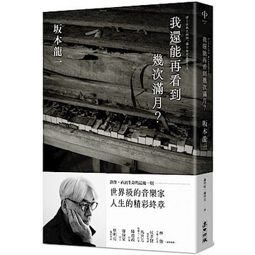 我還能再看到幾次滿月？【城邦讀書花園】
