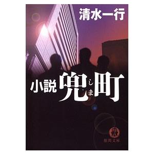 小説兜町 清水一行