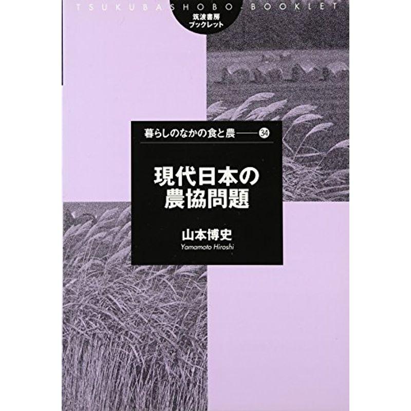 現代日本の農協問題 (筑波書房ブックレット?暮らしのなかの食と農)