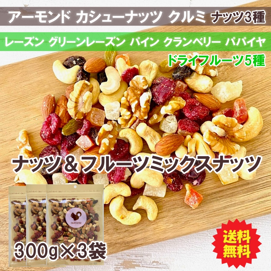 ナッツ＆フルーツミックス 300g×4袋 送料無料 業務用 お徳用