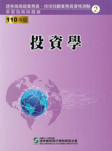 110投資學（學習指南與題庫2）：高業.投信投顧業務員資格測驗[二手書_良好]