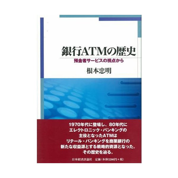 銀行ATMの歴史 預金者サービスの視点から