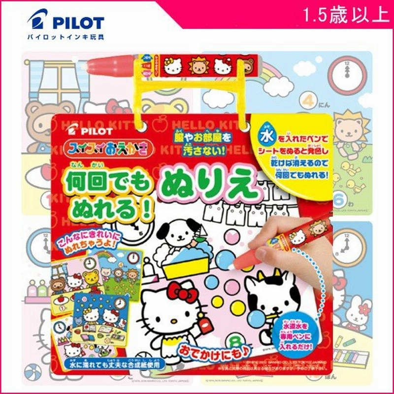 正規品 ぬりえ 何回でもぬれる ぬりえ ハローキティ パイロットインキ Pilot おもちゃ 塗り絵 スイスイおえかき 孫 ギフト プレゼント ゆうパケット Kids Baby 通販 Lineポイント最大0 5 Get Lineショッピング