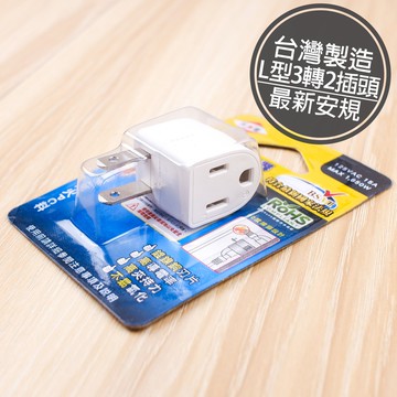 附發票「工具仁」台灣製 新安規 L型 3轉2插座1650W 轉接插座 高附載 三插轉二插 轉向插座 90度插頭