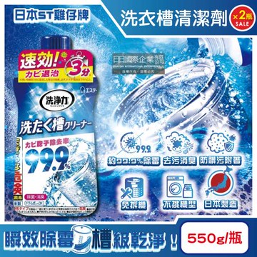 (2瓶超值組)日本ST雞仔牌-洗淨力速效約3分鐘去污除霉消臭洗衣槽清潔劑550g/瓶(不銹鋼/塑料筒槽防霉,直立/滾筒/雙槽洗衣機免浸泡洗淨液)