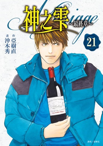 【電子書】神之雫 最終章～Mariage～(21)