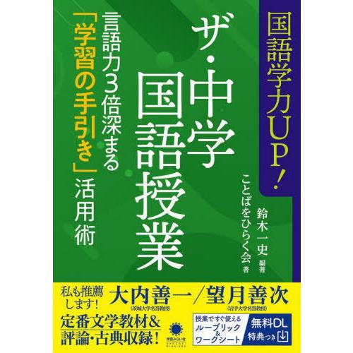 国語学力UP ザ・中学国語授業 言語力3倍深まる 学習の手引き 活用術