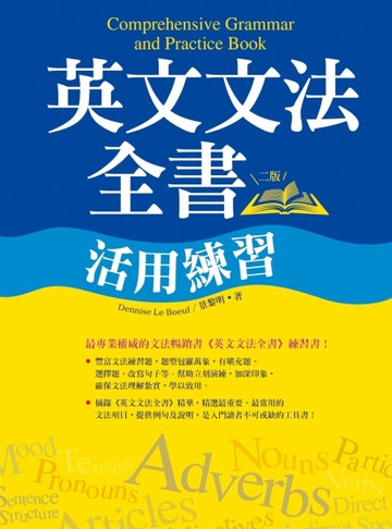 英文文法全書活用練習【二版】（20K彩色）【二手書_良好】TAAZE讀冊生活