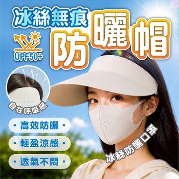 【冰絲無痕防曬帽】遮陽帽 空頂帽 涼感透氣防風 太陽帽 機車遮陽 戶外運動 顯臉小 附冰絲防曬口罩 遮陽帽 防曬