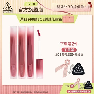 3CE 極致絲絨柔霧唇釉3入組 | 官方旗艦店