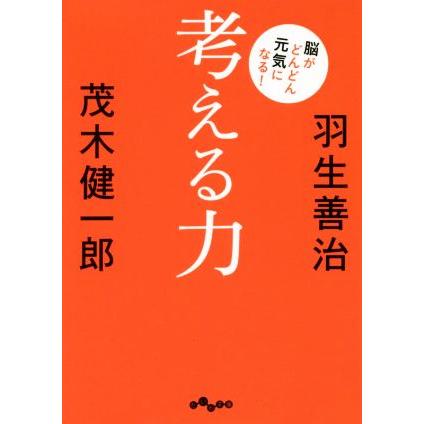 考える力 脳がどんどん元気になる！ だいわ文庫／羽生善治(著者),茂木健一郎(著者)