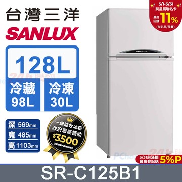 【SANLUX 台灣三洋】128L 一級能效雙門小冰箱 （SR-C125B1）