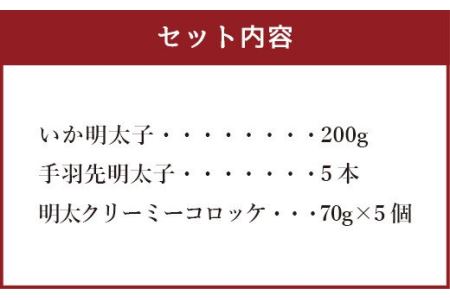 明太子屋がこだわった おかず明太子 Cセット いか 手羽先 コロッケ