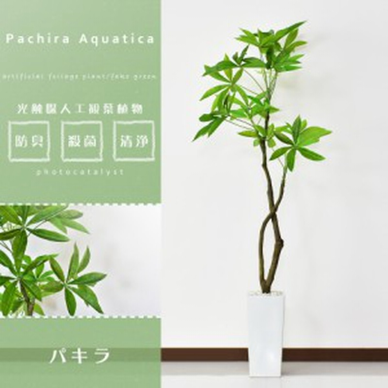 観葉植物 光触媒 フェイクグリーン 造花 140cm 人工観葉植物 陶器鉢 インテリア お祝い ギフト パキラ L インテリア家具 おすすめ おしゃ 通販 Lineポイント最大1 0 Get Lineショッピング