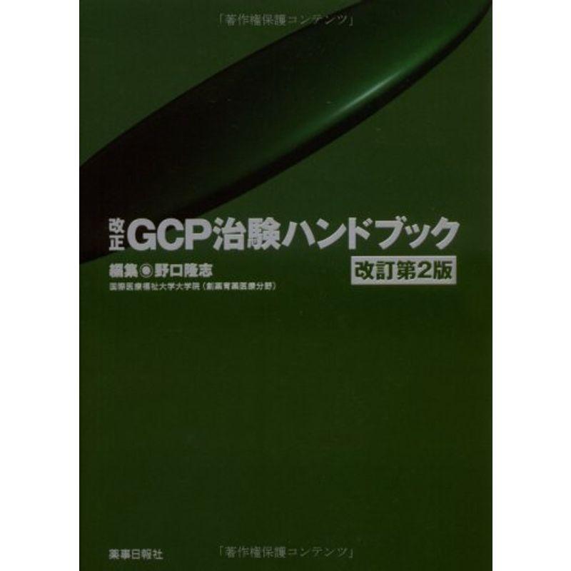 改正GCP治験ハンドブック改訂第2版