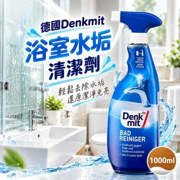 【Denkmit】水垢清潔劑 清潔劑 廁所清潔劑 浴室清潔劑 玻璃清潔劑
