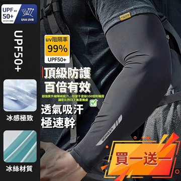 【買一送一！免運】🌞防曬袖套 UPF50+++🌞 冰絲袖套 輕薄 防曬手套 涼感袖套 外送員必備 冰涼袖套 抗紫外線