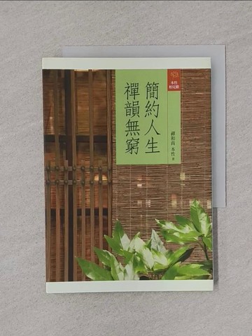 【書寶二手書T1／宗教_YPB】簡約人生，禪韻無窮_禪和尚 本性