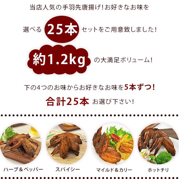  唐揚げ 国産 手羽先 25本(1.4kg) 選べる味 惣菜 おつまみ フライドチキン ボリューム 肉 生 チルド パーティー オードブル