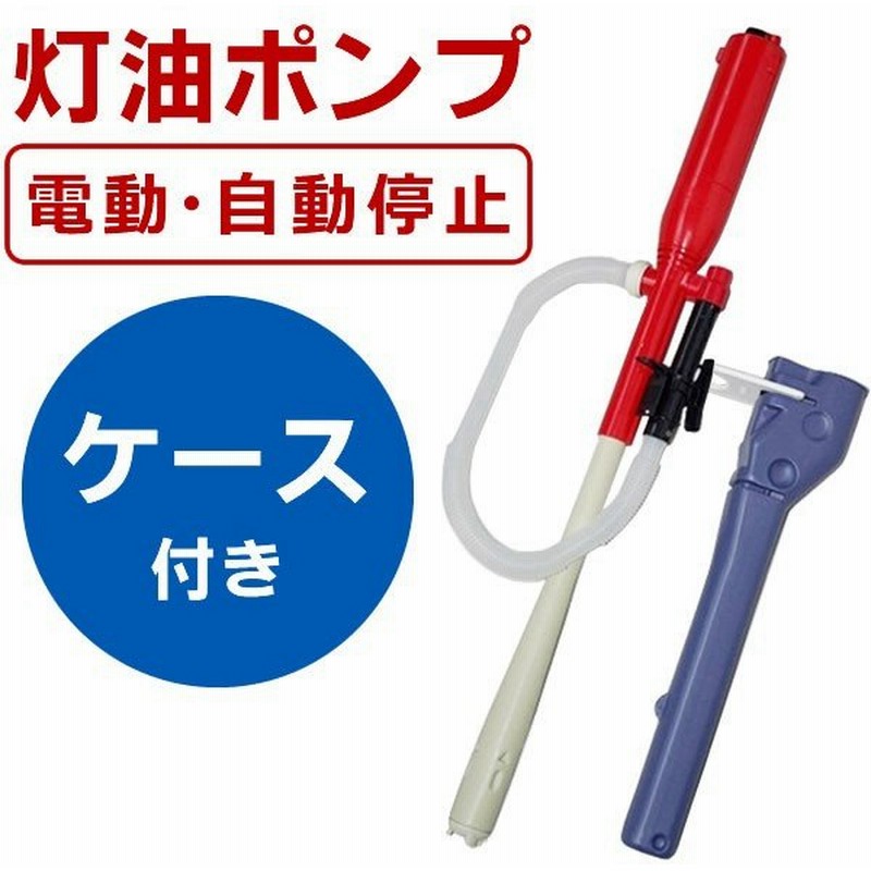 灯油ポンプ 電動 乾電池式 スーパーポンプ ケース付 Sp 97cf 通販 Lineポイント最大0 5 Get Lineショッピング